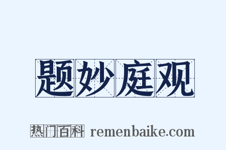 题妙庭观是什么意思的图片